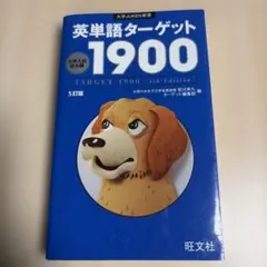 英単語ターゲット1900