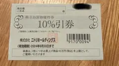 ニトリ お買物優待券　10%引券　株主優待【2024.6.30まで有効】