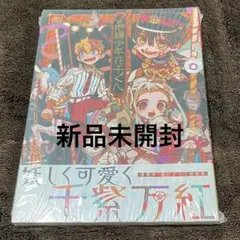 地縛少年花子くん あいだいろ画集