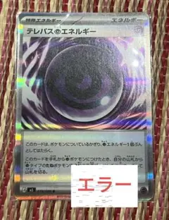 f*r様 ポケモンカード　テレパス超エネルギー　エラーカード 特殊エネルギー　ム