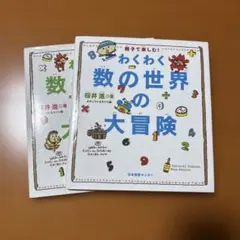 わくわく数の世界の大冒険 1&2 セット