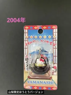 ハローキティ 山梨限定ほうとうバージョン 根付