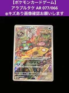 【ポケモンカードゲーム】 アラブルタケ ※キズありAR 077/066