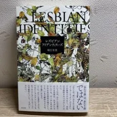 レズビアン・アイデンティティーズ