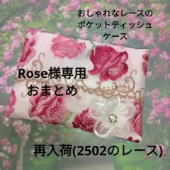 Rose様 リクエスト 4点 まとめ商品