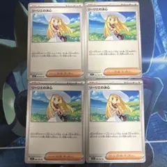 リーリエの決心　4枚