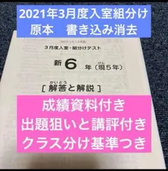 サピックス原本！迅速発送　新6年2021年3月度入室組分けテスト成績資料つき