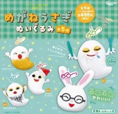 めがねうさぎ ぬいぐるみ 第5弾　全5種セット　コンプリート　ガチャ