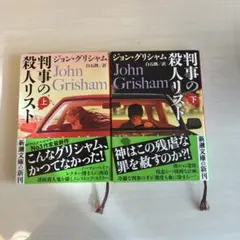 判事の殺人リスト 上、下セット
