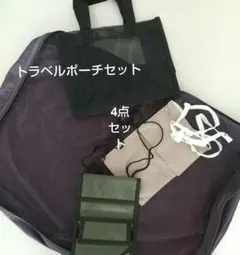 メッシュトラベルポーチ フライトポーチ等　いろいろ4点セット