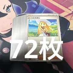ポケモンカード リーリエの決心(ノーマル) 72枚セット