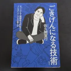 ごきげんになる技術 キャリアも人間関係も好転する、ブレないメンタルの整え方