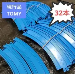 32本　数量限定　曲線レール　プラレール　無限ループ　カーブ　タワー　洗浄済