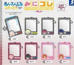 あんスタ　みにコレ! 　ミニフォトフレームキーチェーン　vol.3　全8種