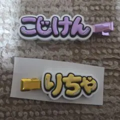 Aぇ! group ヘアクリップ 小島健