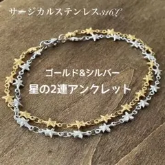 星☆の2連アンクレット ステンレスアンクレット 金属アレルギー対応 男女兼用