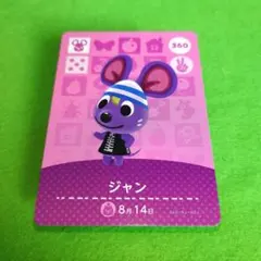 「ジャン」(360) どうぶつの森 amiiboカード