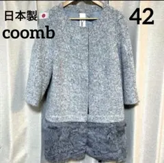 【美品】Coomb クーム　ノーカラーウール混コート　シルク混　日本製　42