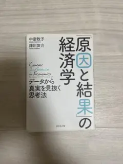 「原因と結果」の経済学 データから真実を見抜く思考法