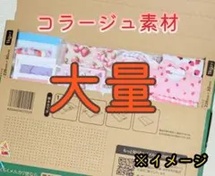 大量コラージュ素材まとめ売り！