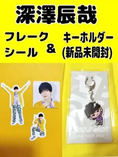 深澤辰哉　すのチル　キーホルダー＆フレークシール　Snow Man