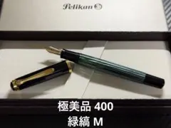 ペリカン 400NN BB 極太字 オリジナル 緑縞 グリーン 万年筆 - メルカリ