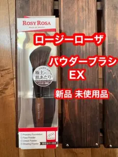 ロージーローザパウダーブラシ EX 新品未使用品のサムネイル