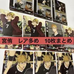 バボカ！　宮侑　稲荷崎　NP まとめ売り　セット