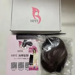 HIYE 人毛100% 部分ウィッグ 頭頂部 女性 栗色　4×6㎝　白髪隠し