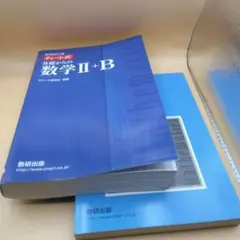 増補改訂版 チャート式 基礎からの数学II+B 数研出版