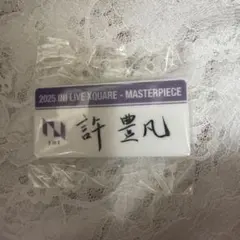 INI XQUARE MASTERPIECEカプセルトイ 許豊凡 ネームプレート