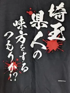 限定値下げ!!翔んで埼玉展限定★バッグロゴ Tシャツ Lサイズ 黒