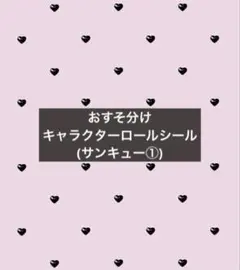 おすそ分けは♡キャラクターロールシール♡サンキュー①