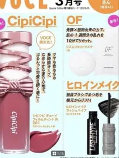 新品 VOCE SPECIAL 2026年3月号 付録のみ 3点セット シピシピ