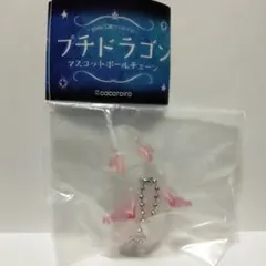 プチドラゴン マスコットボールチェーン パール・ピンク ガチャ