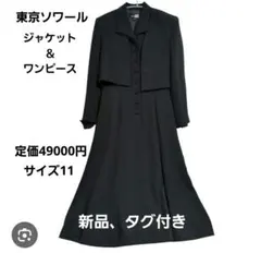 新品 タグ付き 東京ソワール 喪服 ジャケット ワンピース 黒 サイズ11