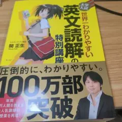 大学入試 世界一わかりやすい 英文読解の特別講座