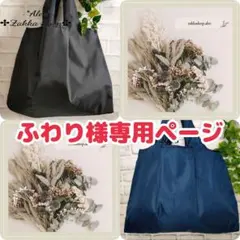 ふわり様専用ページ