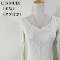 美品 タグ付き レミュー ウール ゴールドラメ入りリブニットVネックセーター