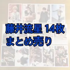 WESTꓸ 藤井流星 公式写真 まとめ売り