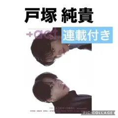+act. プラスアクト　戸塚純貴　切り抜き