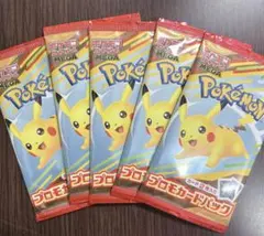 ポケモン プロモカードパック ピカチュウ 5個セット