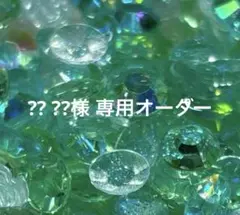 ?? ??様 リクエスト　 まとめ商品