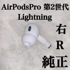 AirPodsPro 第2世代 Lightning 右R 右耳　3