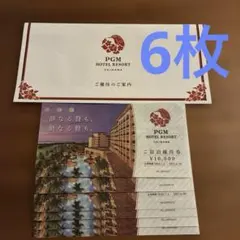 宿泊優待券60,000円【PGM 】6枚セットのサムネイル