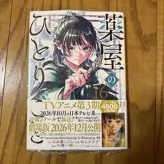 【初版・未開封品】薬屋のひとりごと(16)