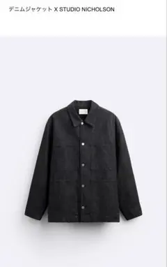 STUDIO NICHOLSON×ZARA ザラ ブラックデニムジャケット