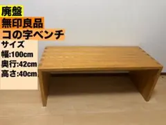 無印良品／無垢材テーブルベンチ オーク材 テレビ台 - メルカリ