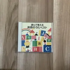 遊んで覚える英語のうたベスト