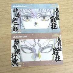 鬼滅の刃 ufotable カフェ 柱展 時透無一郎 悲鳴嶼行冥 ステッカー